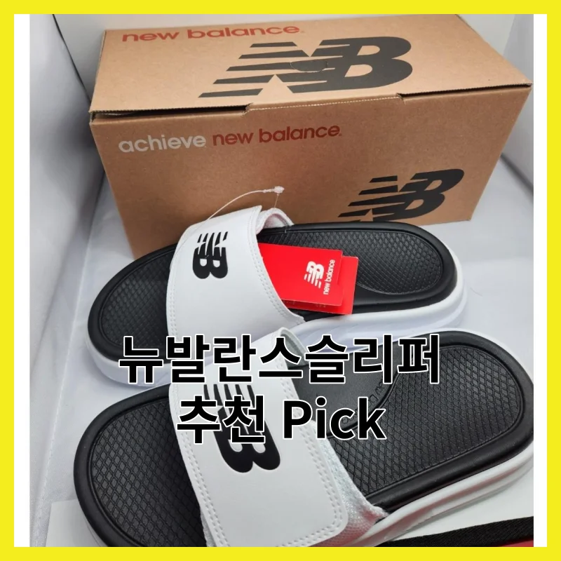 실제 사용자가 뽑은 뉴발란스슬리퍼 TOP3, 2026년 추천 Pick 모음