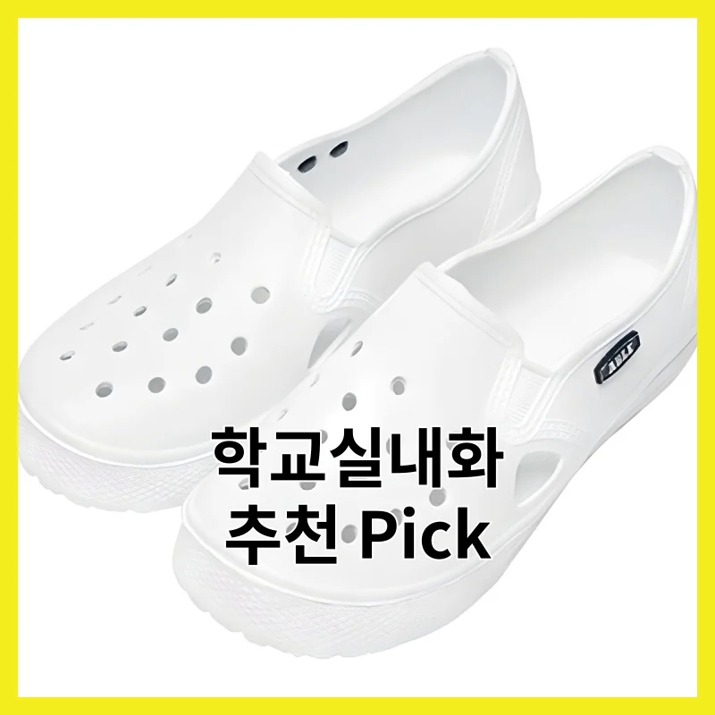 학교실내화 어떻게 골라야 할까요? 2026년 딱 6개 솔직 비교