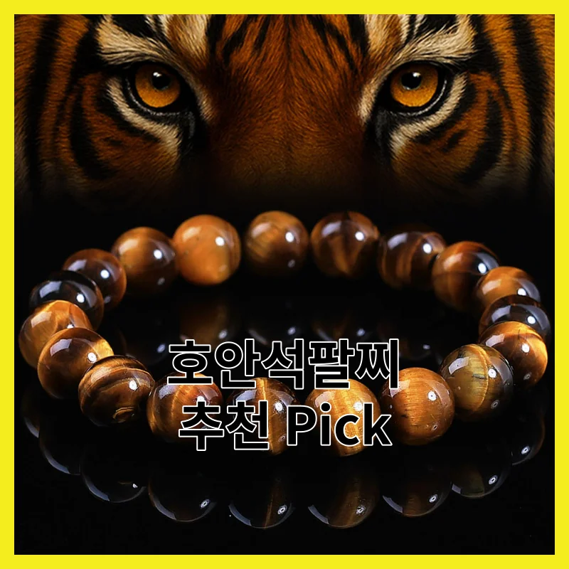 호안석팔찌 어떻게 골라야 할까요? 2026년 Best 4 솔직 비교