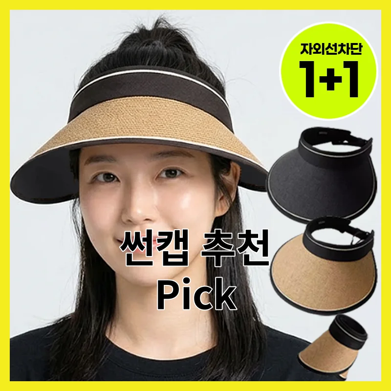 2026년 썬캡 가격대별 6개 추천, 솔직 후기로 뽑은 픽과 상황별 추천과 BEST 한 번에 모아 정리