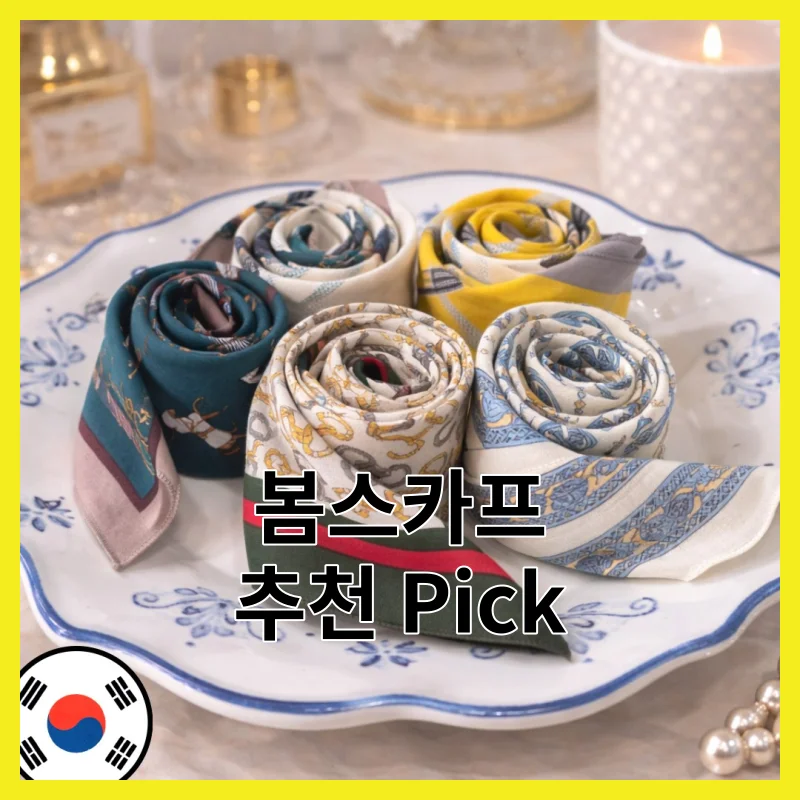 2026년 직접 써본 봄스카프 Best 6, 사용기와 Best 픽