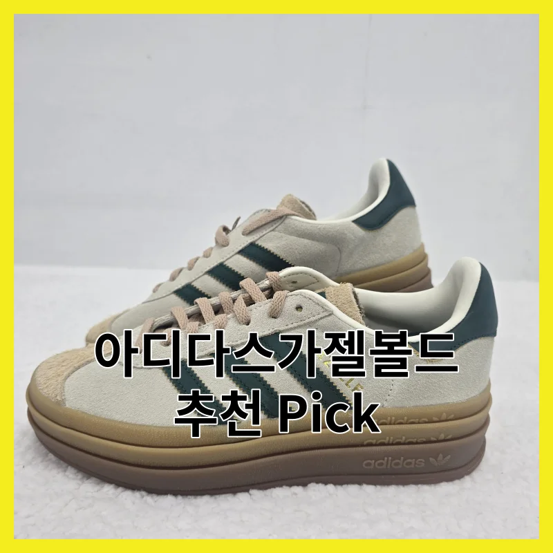 아디다스가젤볼드, 솔직히 이 3개면 끝나는 이유