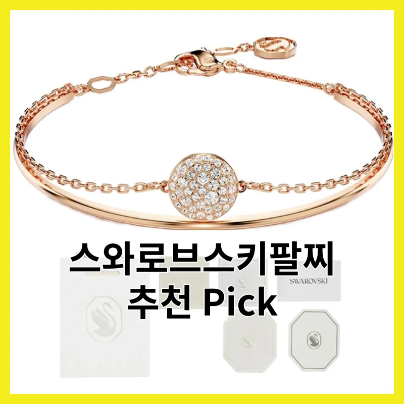 스와로브스키팔찌 어떻게 골라야 할까요? 2026년 핵심 6 솔직 비교