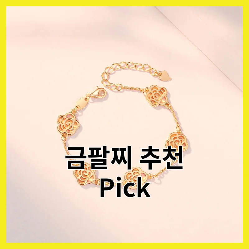 구매자 만족도 높은 금팔찌 Best 4, 2026년 솔직 사용 후기