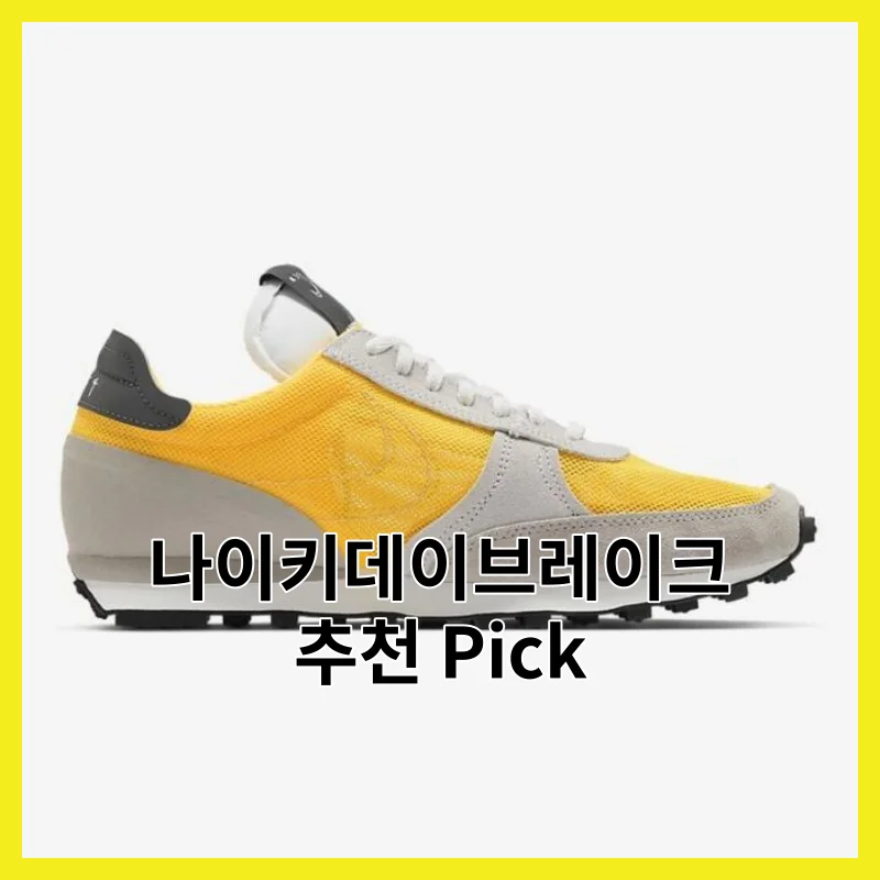 나이키데이브레이크 어떻게 골라야 후회 안 할까요?