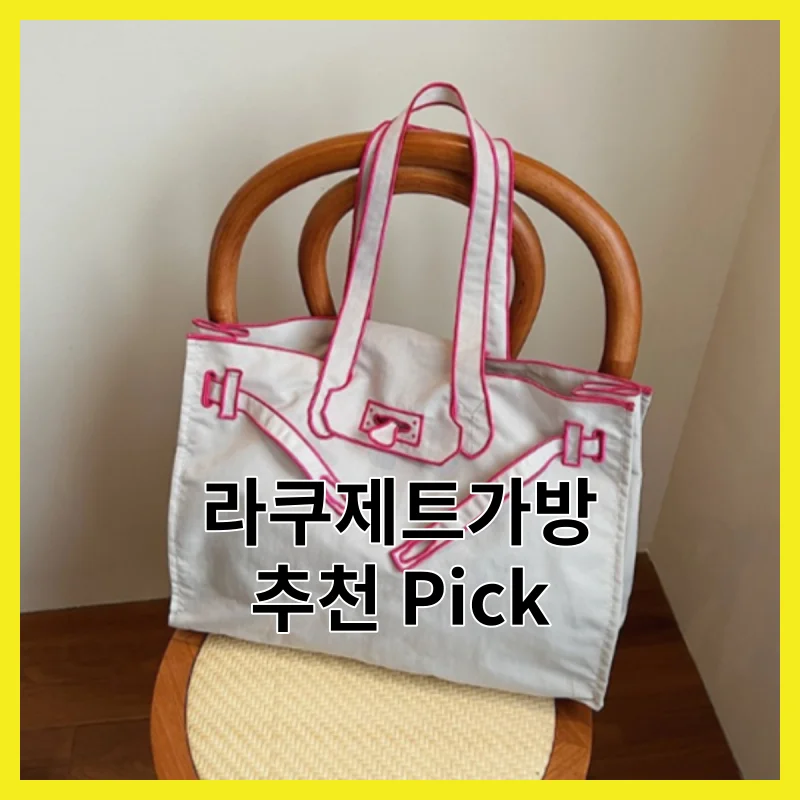 실제 사용자가 뽑은 라쿠제트가방 핵심 6, 2026년 Top pick 모음