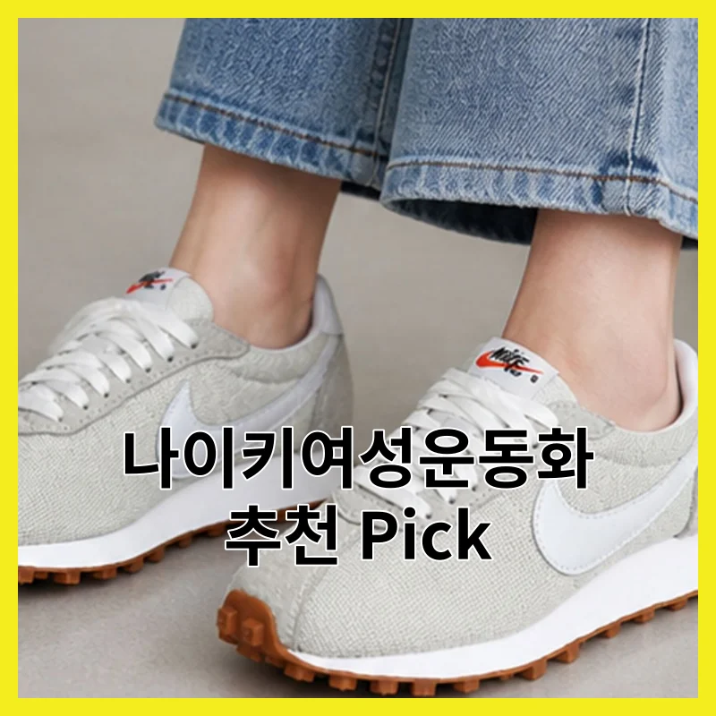 어떤 나이키여성운동화를 사야 후회 안 할까? 2026년 재구매율 높은 딱 6개와 (2026)와 장단점 정리