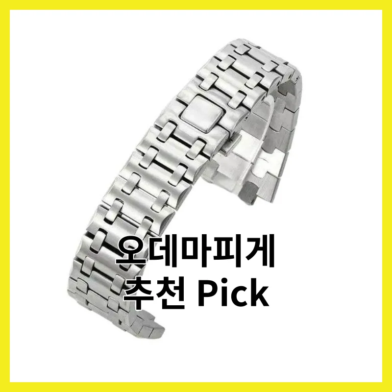 실제 사용자가 뽑은 오데마피게 BEST 5, 2026년 추천 Top 모음