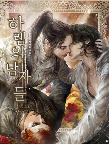하렘의 남자들