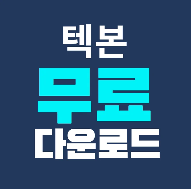 텍본 무료 다운로드