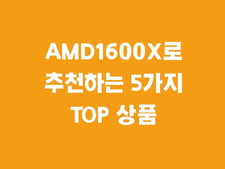 AMD1600X로 추천하는 5가지 TOP 상품