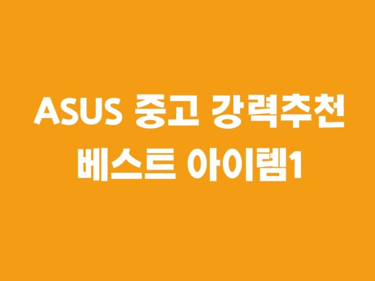 ASUS 중고 강력추천 베스트 아이템1 이상품으로 추천합니다!