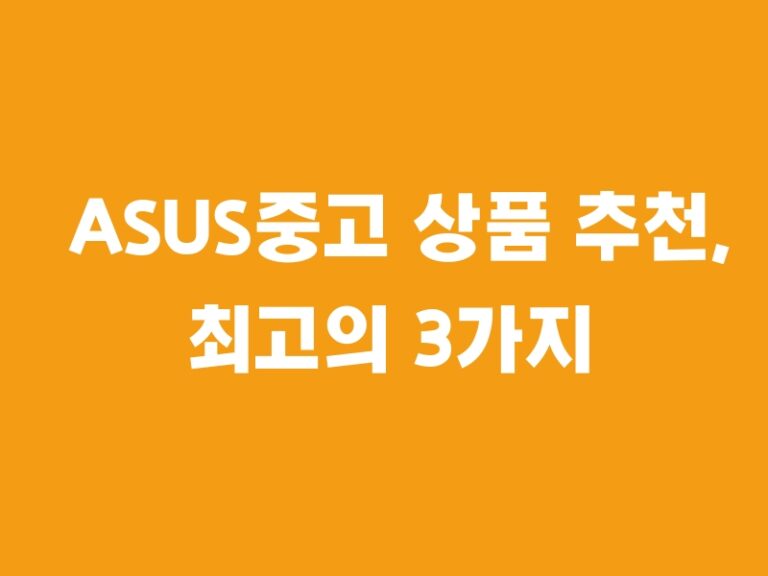 ASUS중고 상품 추천, 최고의 3가지 아이템!