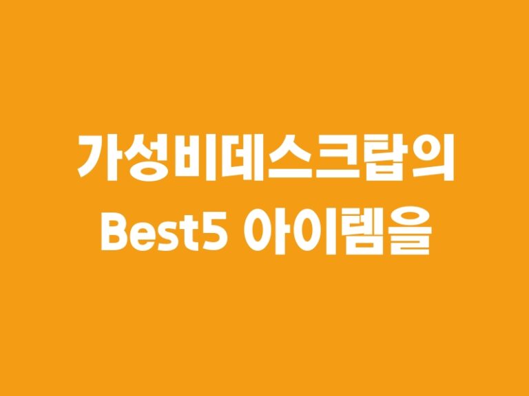 가성비데스크탑의 Best5 아이템을 추천합니다!