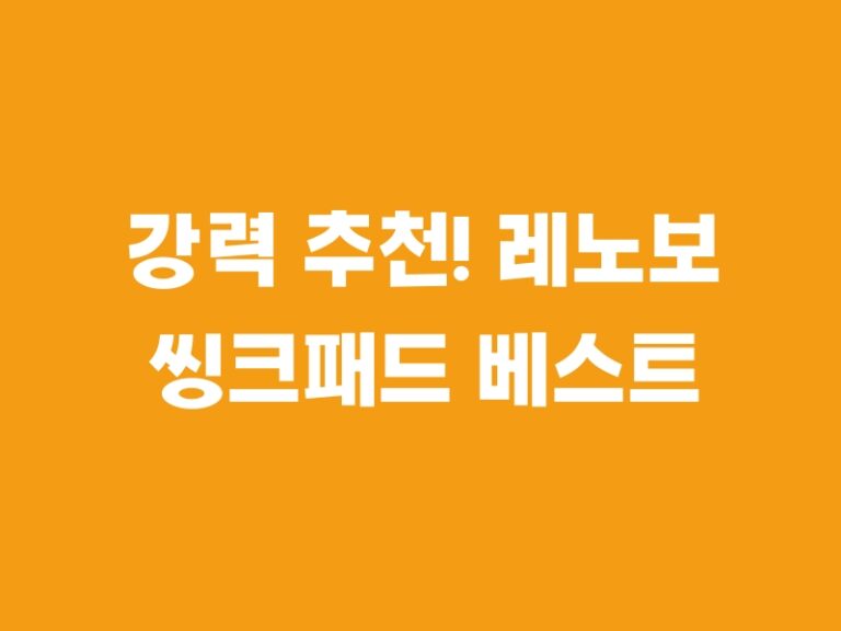 강력 추천! 레노보 씽크패드 베스트 아이템5.