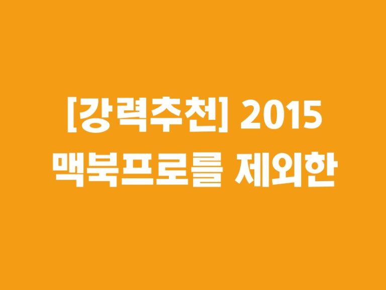 [강력추천] 2015 맥북프로를 제외한 베스트 아이템 5