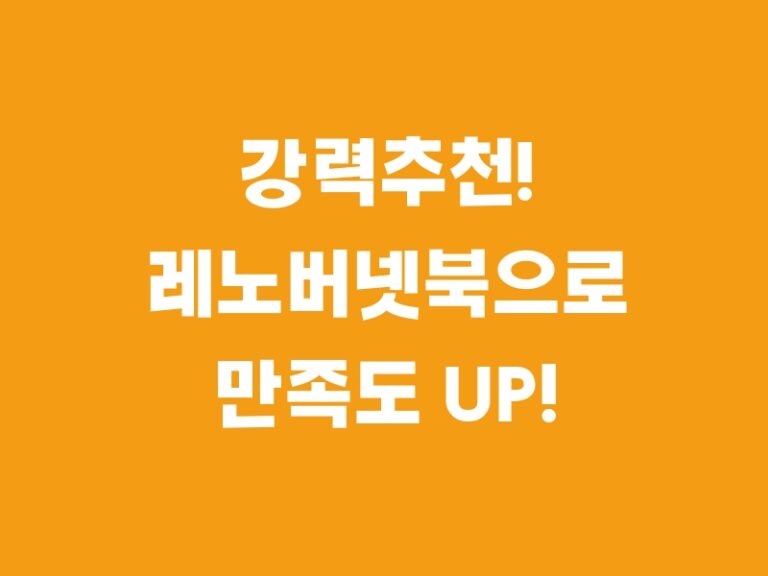 강력추천! 레노버넷북으로 만족도 UP! Best5.