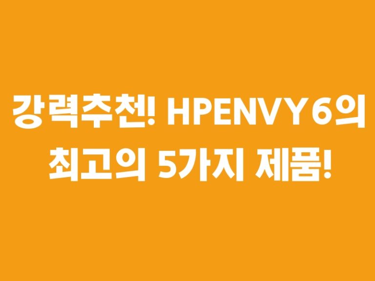 강력추천! HPENVY6의 최고의 5가지 제품!
