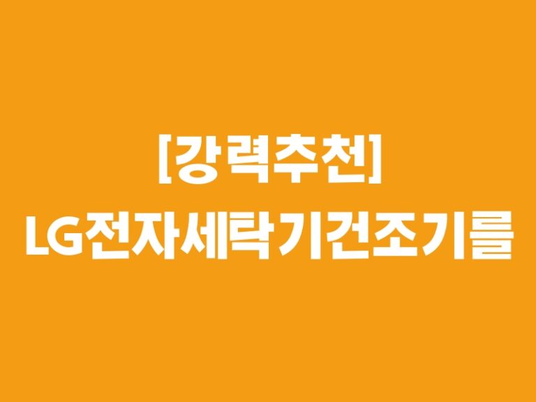 [강력추천] LG전자세탁기건조기를 위한 베스트 아이템5!