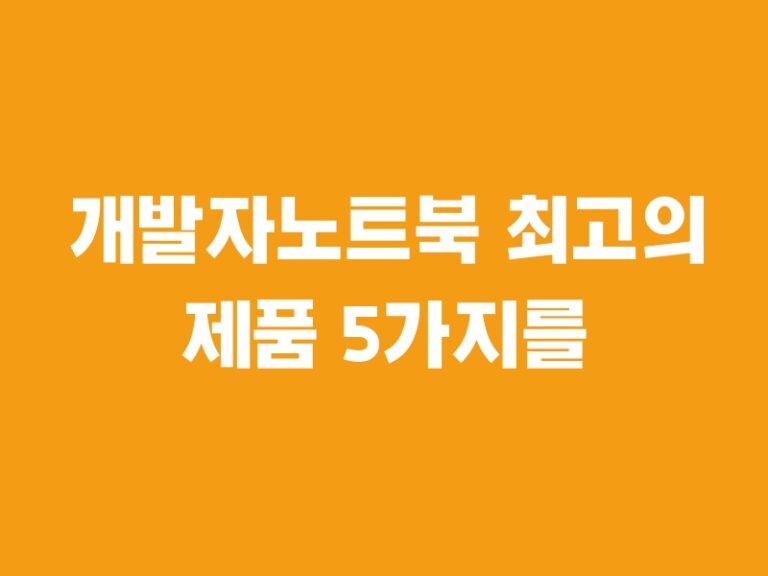 개발자노트북 최고의 제품 5가지를 추천합니다.