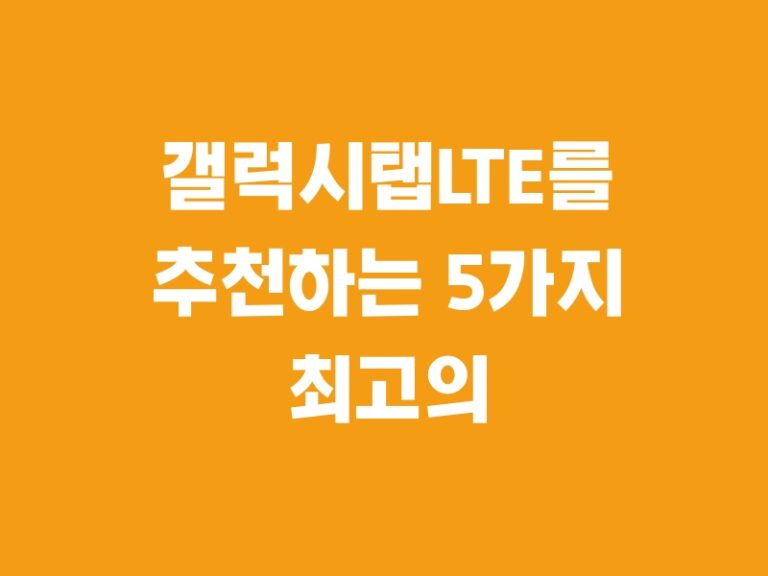 갤럭시탭LTE를 추천하는 5가지 최고의 제품들