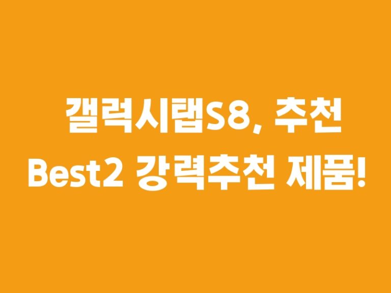 갤럭시탭S8, 추천 Best2 강력추천 제품!