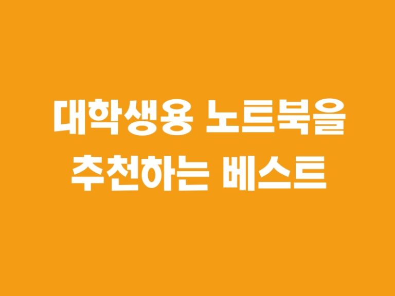 대학생용 노트북을 추천하는 베스트 아이템 5가지