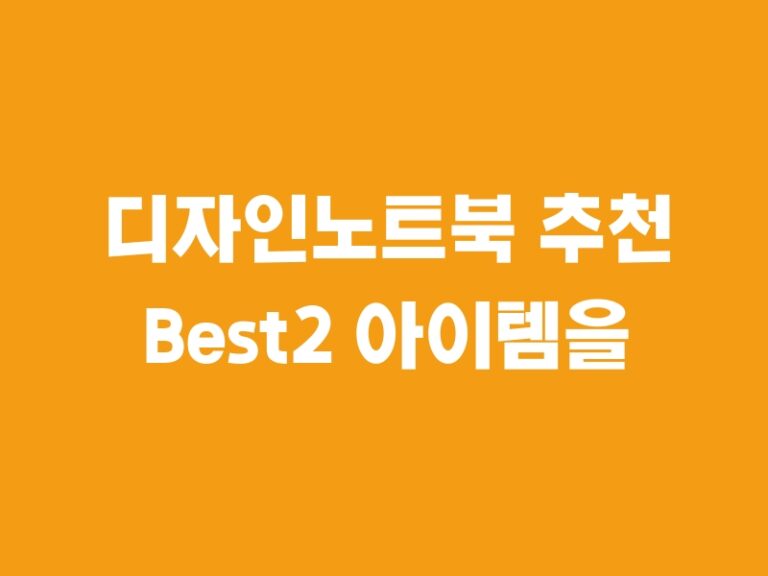 디자인노트북 추천 Best2 아이템을 소개합니다.