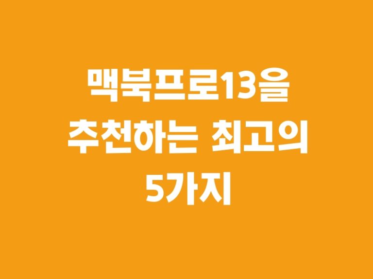 맥북프로13을 추천하는 최고의 5가지 제품들