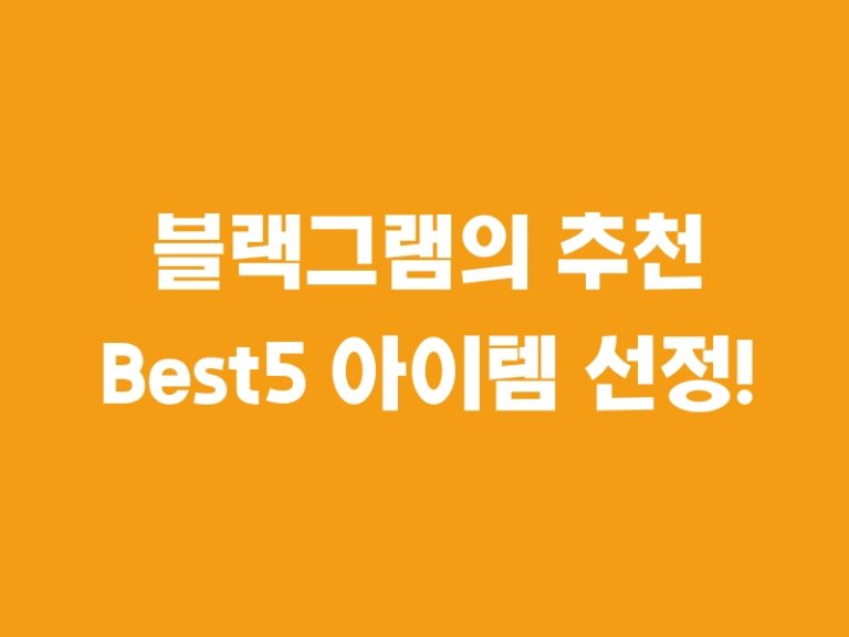 블랙그램의 추천 Best5 아이템 선정!