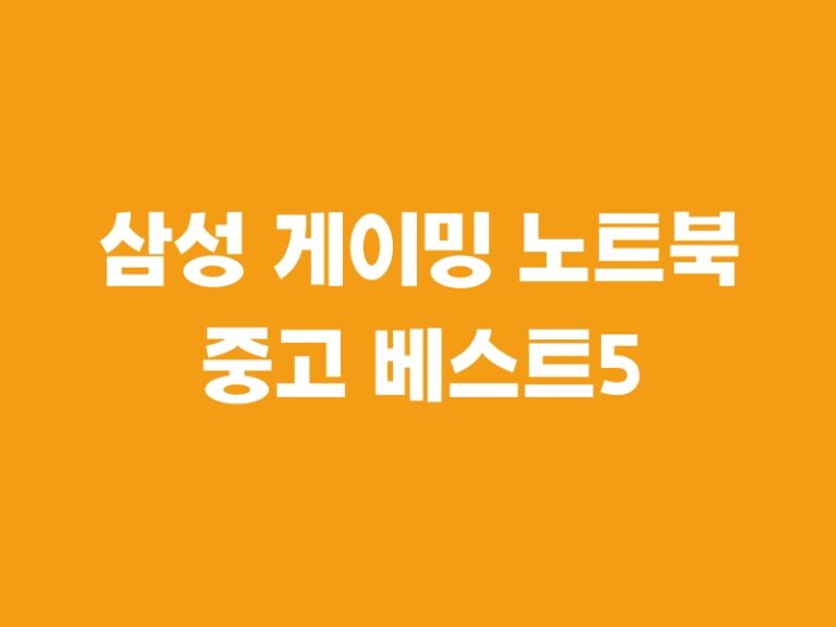 삼성 게이밍 노트북 중고 베스트5 추천!