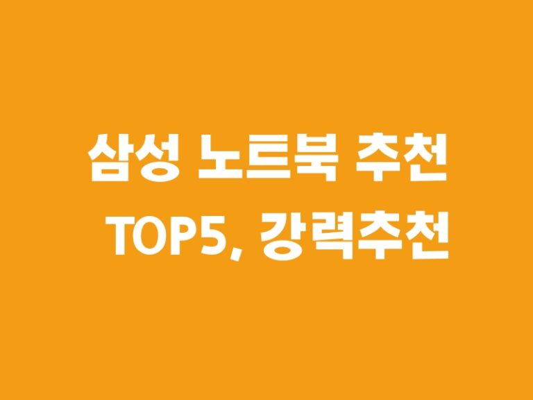 삼성 노트북 추천 TOP5, 강력추천 합니다!