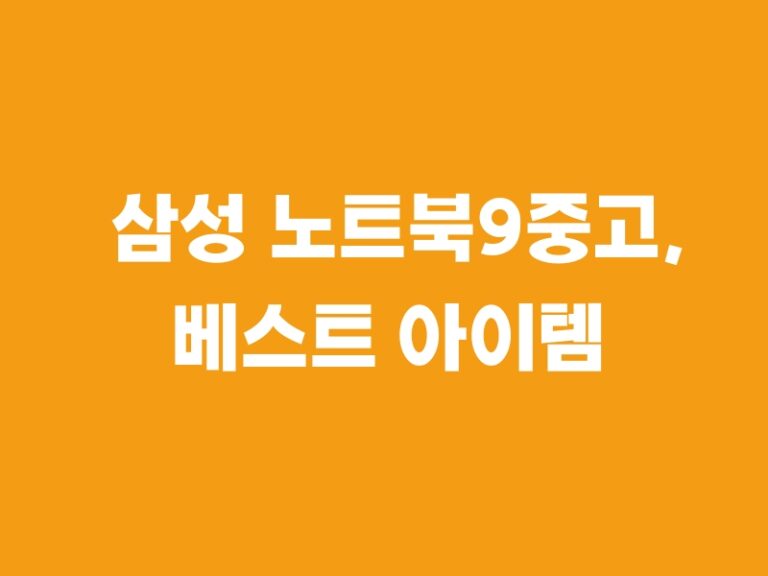삼성 노트북9중고, 베스트 아이템 5가지 추천!