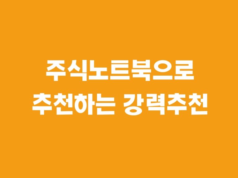 주식노트북으로 추천하는 강력추천 TOP5 아이템!