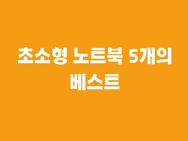 초소형 노트북 5개의 베스트 아이템5을 추천합니다!