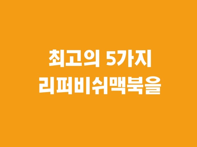 최고의 5가지 리퍼비쉬맥북을 추천합니다.