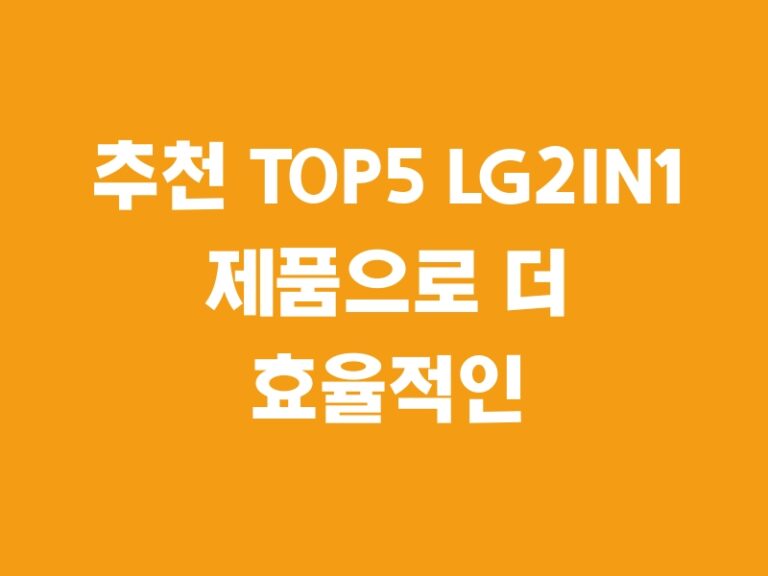 추천 TOP5 LG2IN1 제품으로 더 효율적인 삶을 즐기세요!