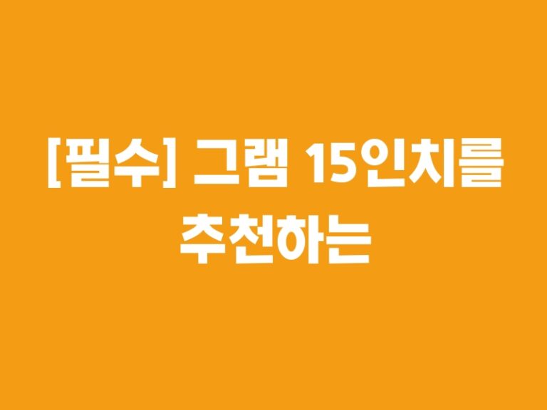 [필수] 그램 15인치를 추천하는 최고의 5가지 상품