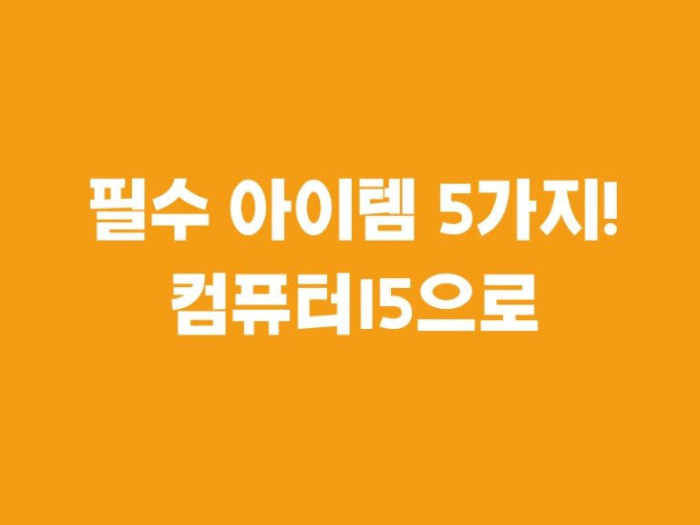 필수 아이템 5가지! 컴퓨터I5으로 최고의 선택!