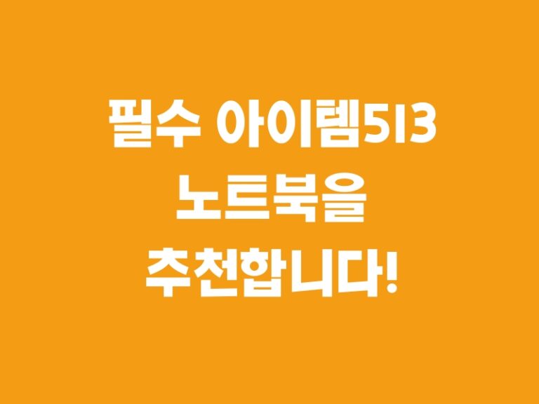 필수 아이템5I3 노트북을 추천합니다!