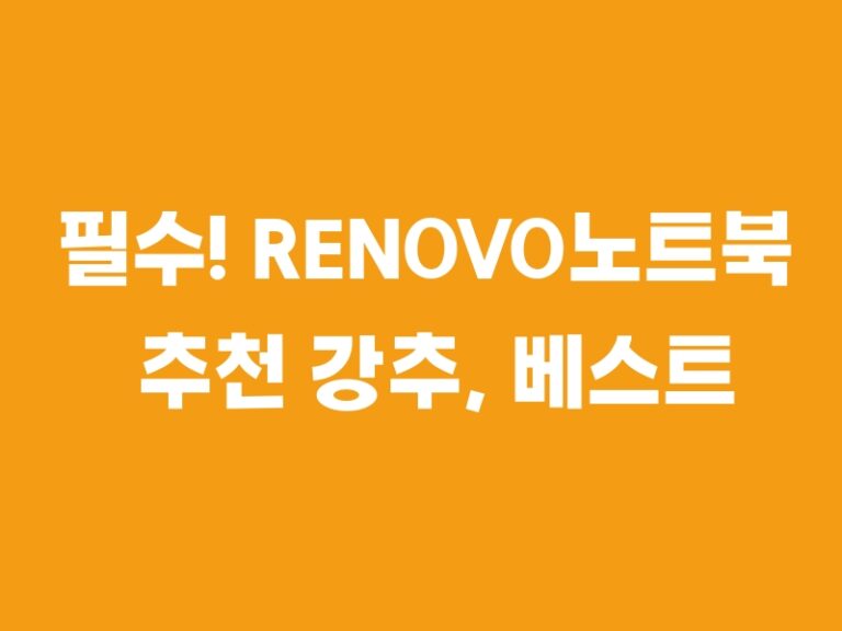 필수! RENOVO노트북 추천 강추, 베스트 아이템5!