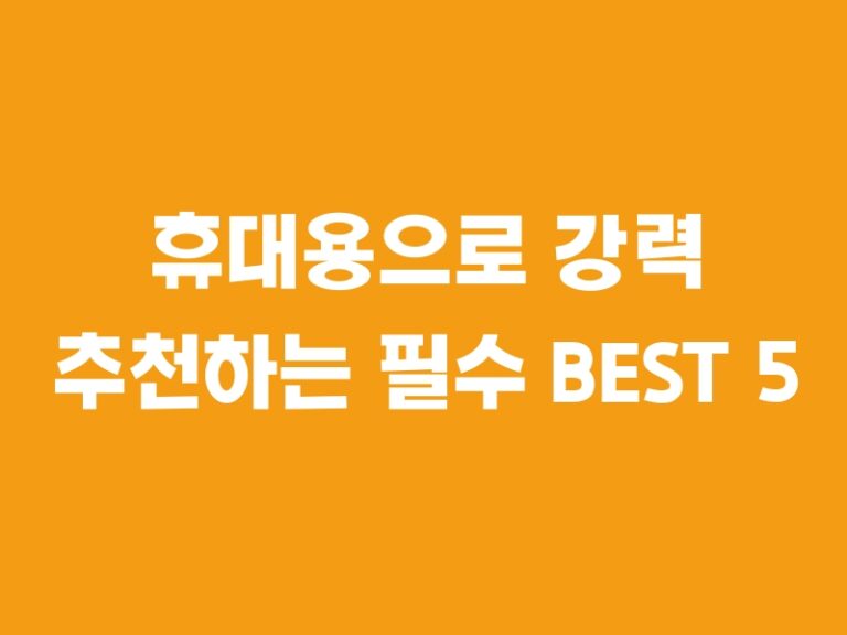 휴대용으로 강력 추천하는 필수 BEST 5 레노버 슬림노트북