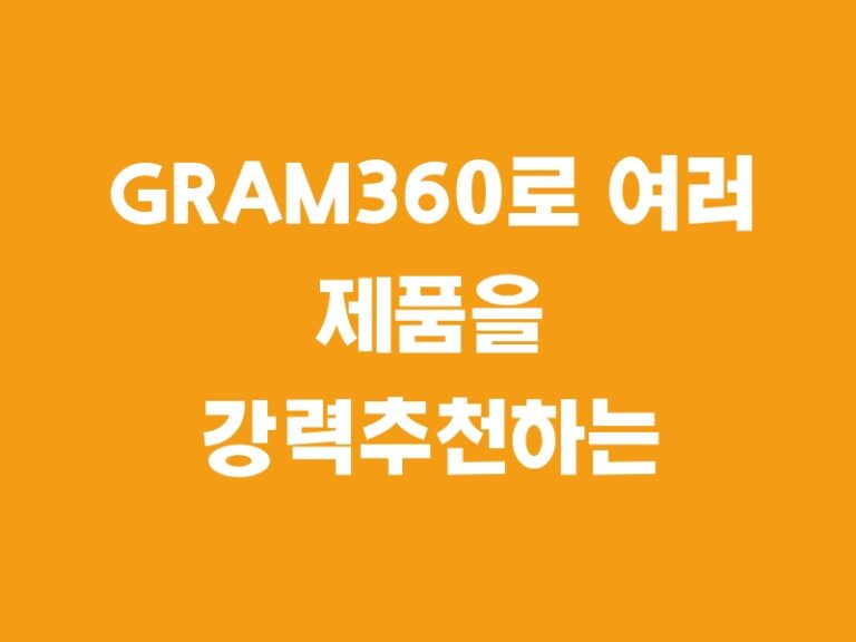 GRAM360로 여러 제품을 강력추천하는 TOP5 리스트