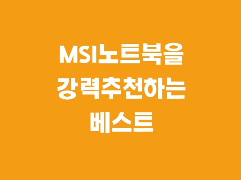 MSI노트북을 강력추천하는 베스트 아이템 5!