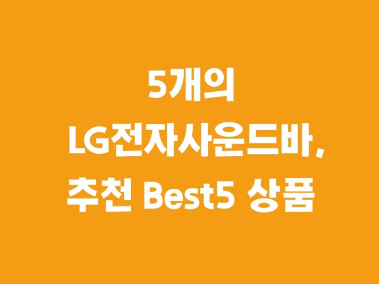 5개의 LG전자사운드바, 추천 Best5 상품