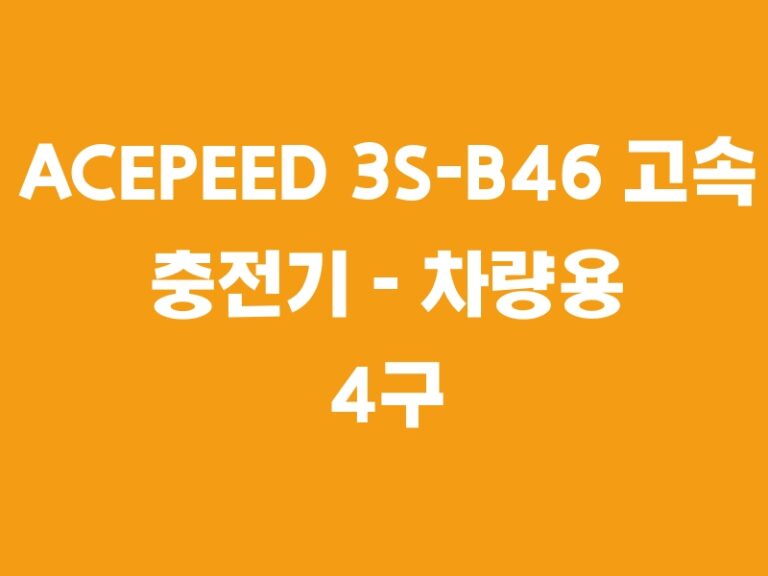 ACEPEED 3S-B46 고속 충전기 – 차량용 4구 시거잭 QC 3.0 12V  24V 혼합색상