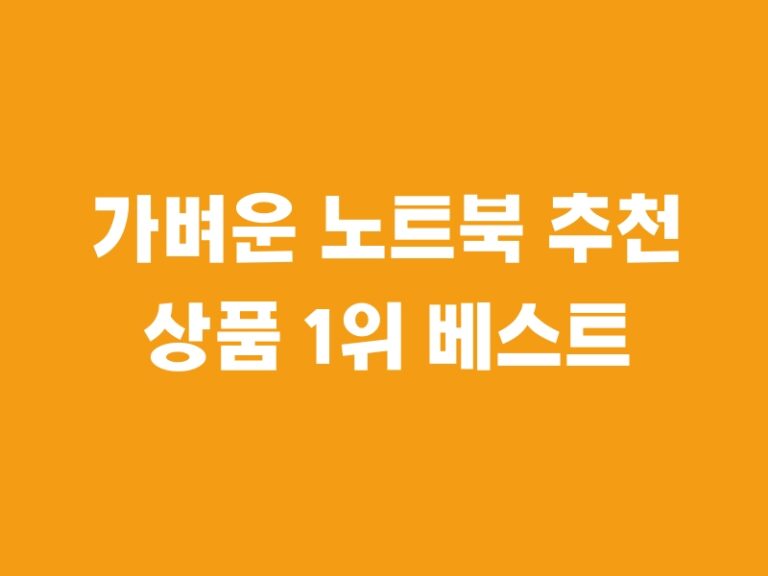 가벼운 노트북 추천 상품 1위 베스트 아이템 1개