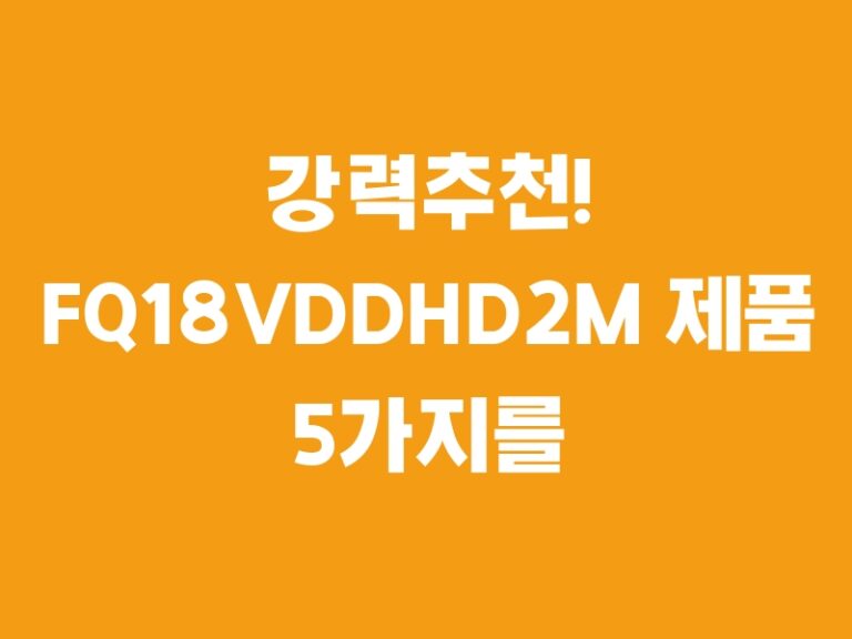 강력추천! FQ18VDDHD2M 제품 5가지를 소개합니다.