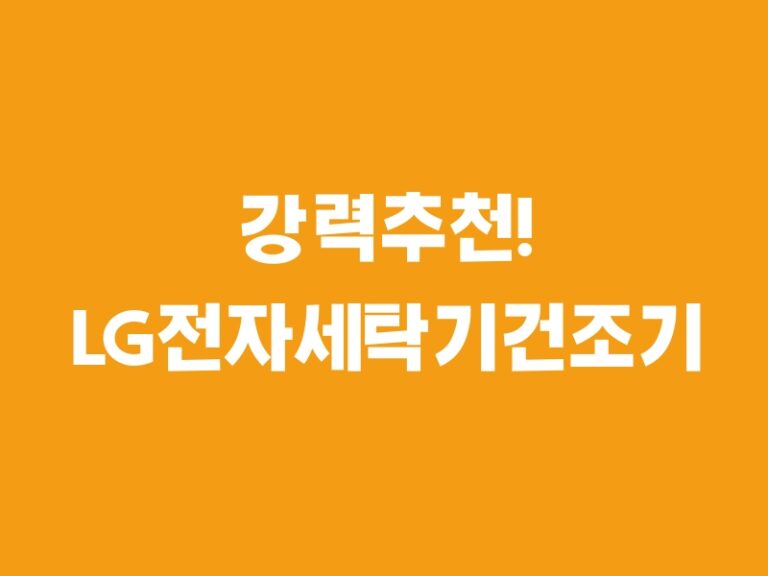 강력추천! LG전자세탁기건조기 베스트5 아이템!