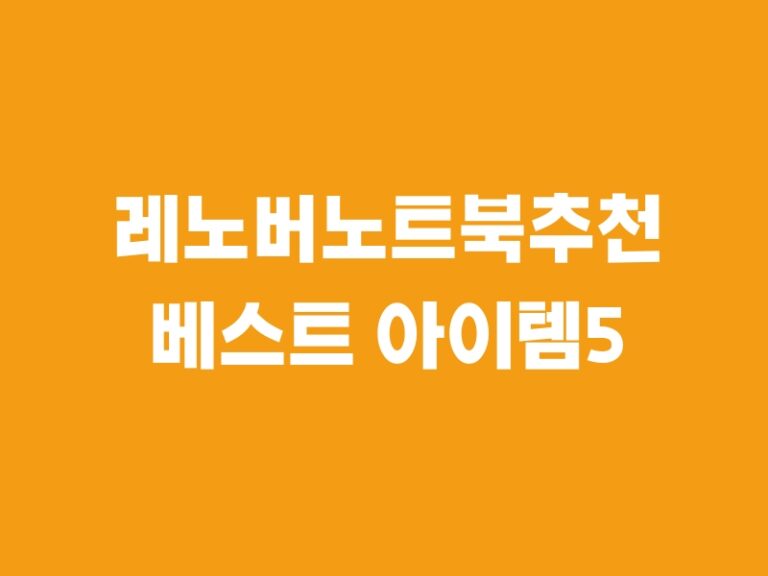 레노버노트북추천 베스트 아이템5 가장 강력한 추천 상위5개!